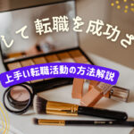 販売員として転職を成功させる秘訣！上手い転職活動の方法を解説